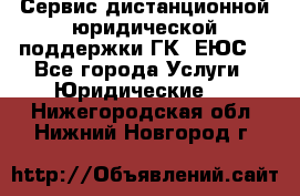 Сервис дистанционной юридической поддержки ГК «ЕЮС» - Все города Услуги » Юридические   . Нижегородская обл.,Нижний Новгород г.